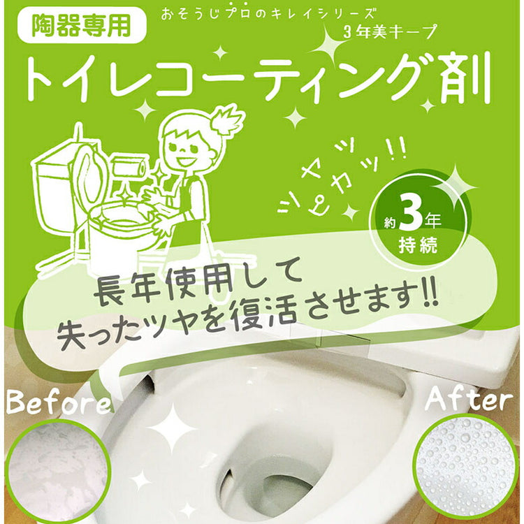 和気産業(WAKI) 3年美キープ<br> トイレ用コーティング剤 CTG003 10ml