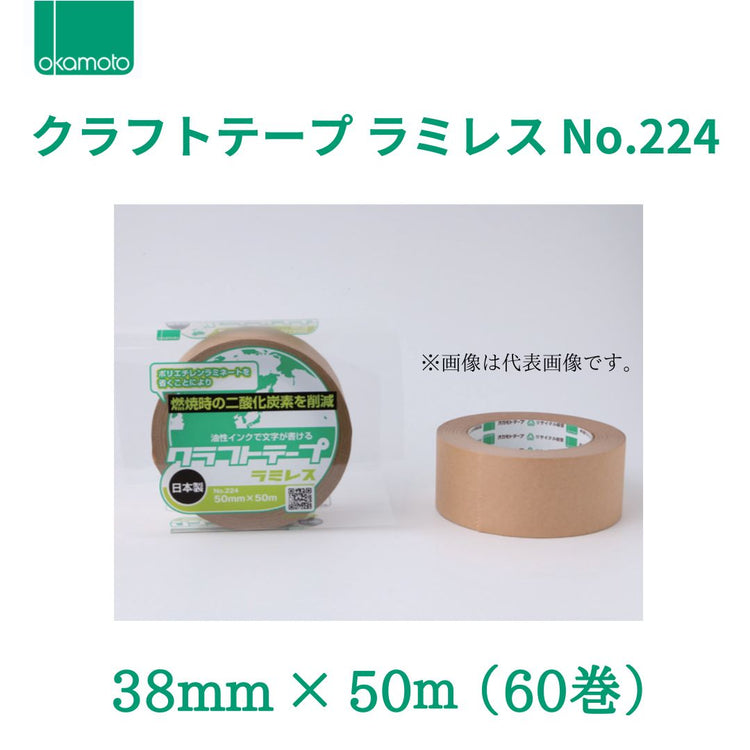 オカモト　クラフトテープ　ラミレス　No.224　38mm×50m　1箱（60巻）