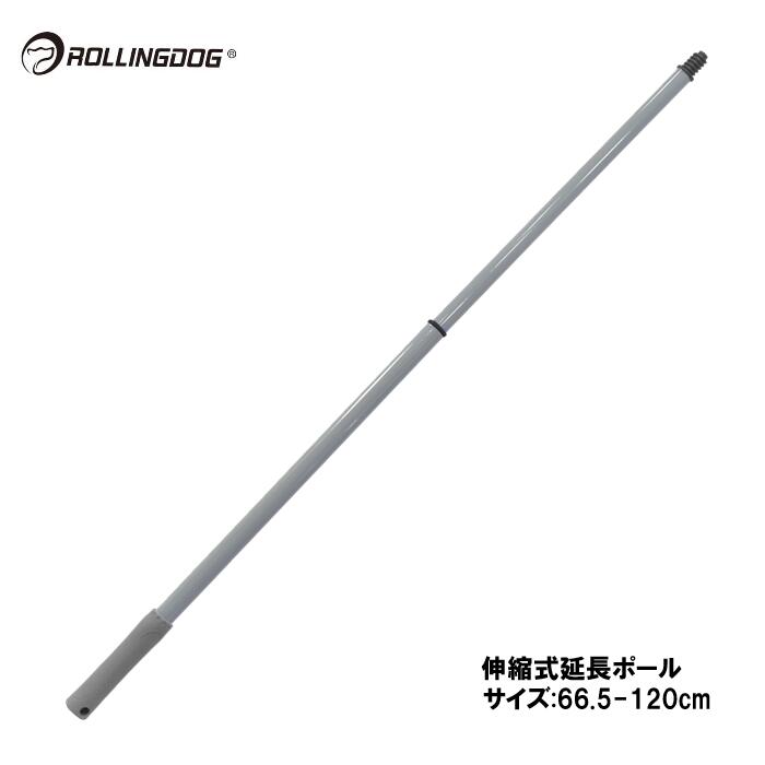 ROLLINGDOG　JAPAN　伸縮式延長ポール（サイズ：66.5-120cm）＃40071