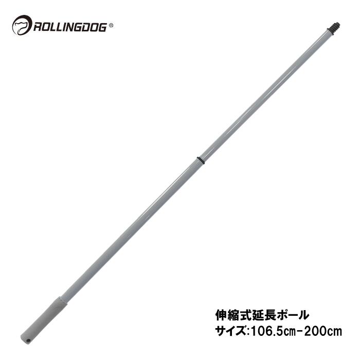 ROLLINGDOG　JAPAN　伸縮式延長ポール（サイズ：106.5cm-200cm）＃40072