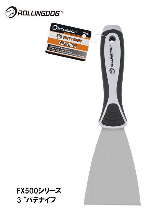 ROLLINGDOG　JAPAN　FX500シリーズ　3 "パテナイフ　＃50004