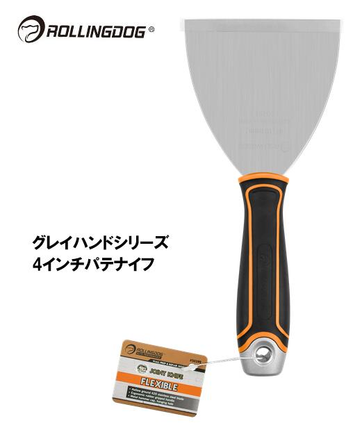 ROLLINGDOG　JAPAN　グレイハンドシリーズ　4インチパテナイフ　＃50392