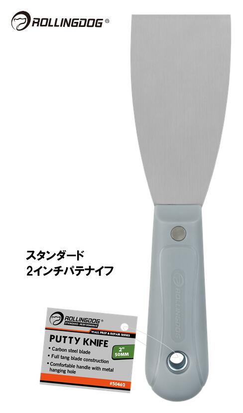 ROLLINGDOG　JAPAN　スタンダード　2インチパテナイフ　＃50462