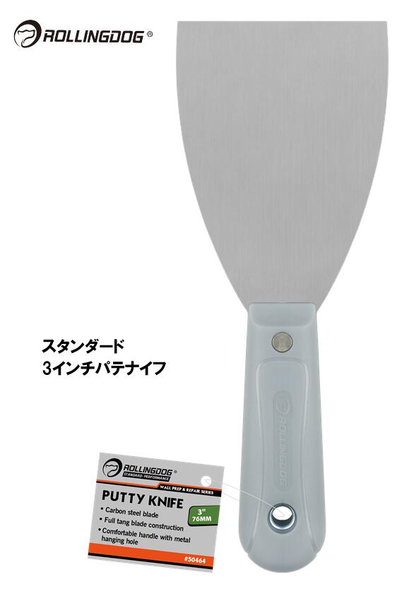 ROLLINGDOG　JAPAN　スタンダード　3インチパテナイフ　＃50464