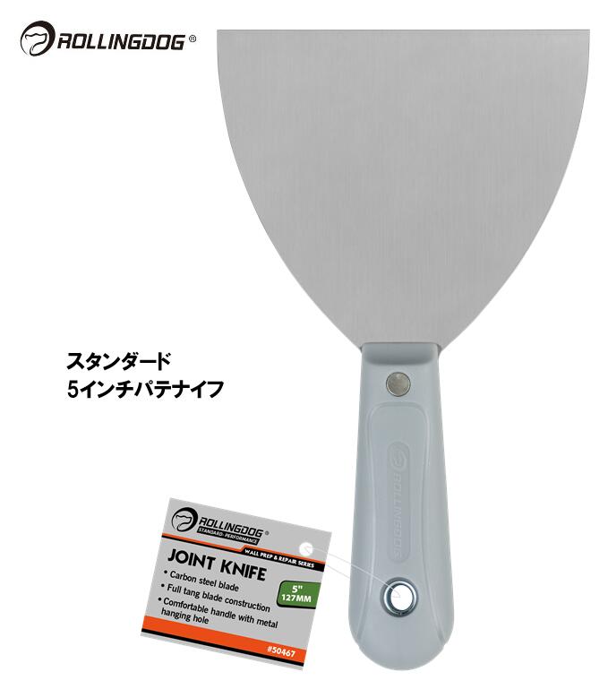 ROLLINGDOG　JAPAN　スタンダード　5インチパテナイフ　＃50467