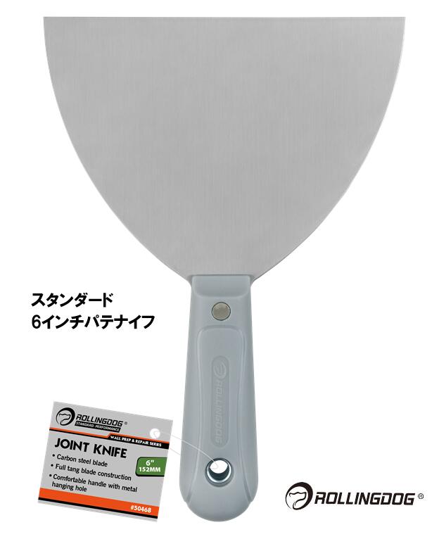 ROLLINGDOG　JAPAN　スタンダード　6インチパテナイフ　＃50468