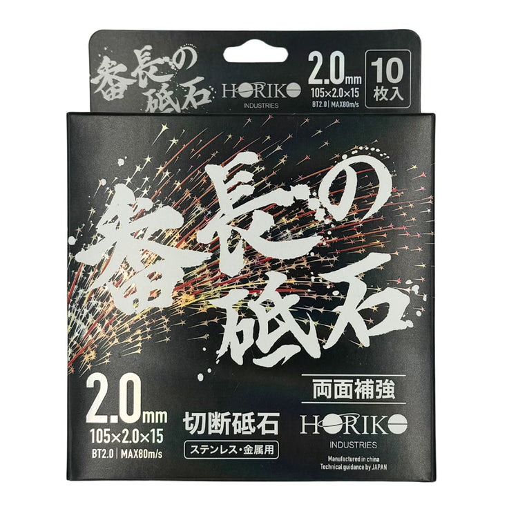 ホリコー　番長の砥石　2.0mm厚 105×2.0×15 BT2.0 【10枚入／箱 】