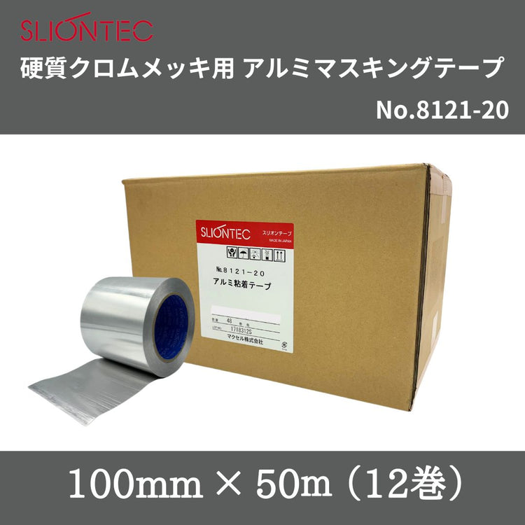 スリオンテック　硬質クロムメッキ用アルミマスキングテープ　No.8121-20　100mm×50m　1箱（12巻）