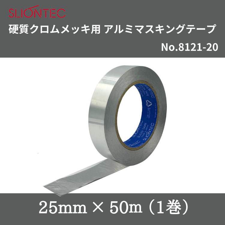 スリオンテック　硬質クロムメッキ用アルミマスキングテープ　No.8121-20　25mm×50m（1巻）