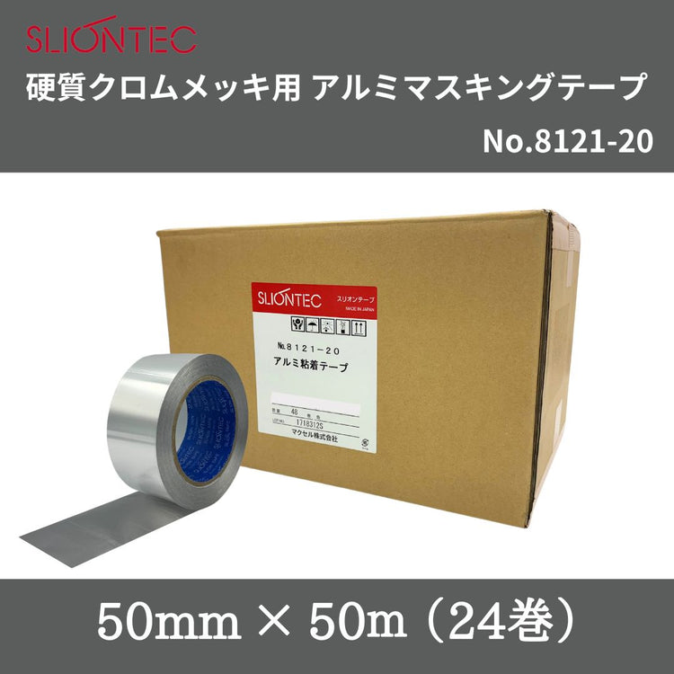 スリオンテック　硬質クロムメッキ用アルミマスキングテープ　No.8121-20　50mm×50m　1箱（24巻）