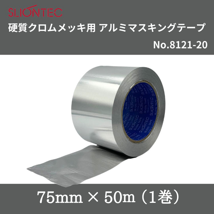 スリオンテック　硬質クロムメッキ用アルミマスキングテープ　No.8121-20　75mm×50m（1巻）