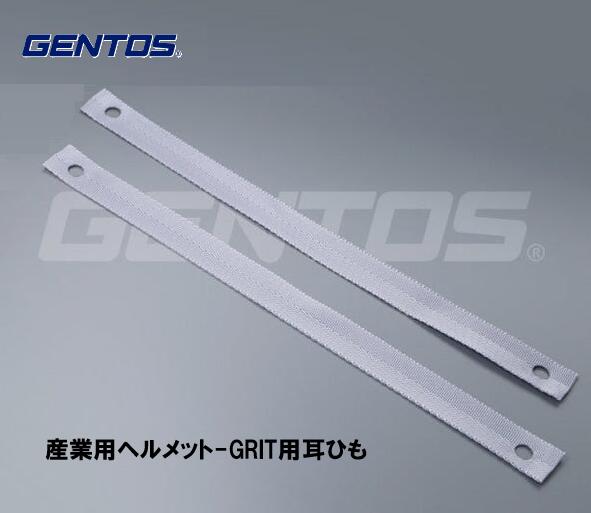 GENTOS　産業用ヘルメット-GRIT用　耳ひも
