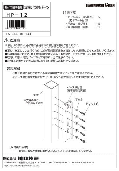 川口技研　腰壁用ホスクリーン上下式　LP型取付パーツ　HP-12