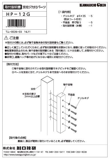 川口技研　腰壁用ホスクリーン上下式　GP型取付パーツ　HP-12G