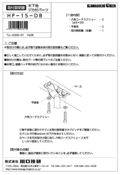 川口技研　軒天用ホスクリーン　ZA/ZAN/Z型取付パーツ　HP-15-DB