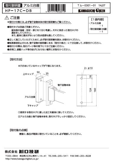 川口技研　腰壁用ホスクリーン　腰壁用取付パーツ　HP-17C-DB
