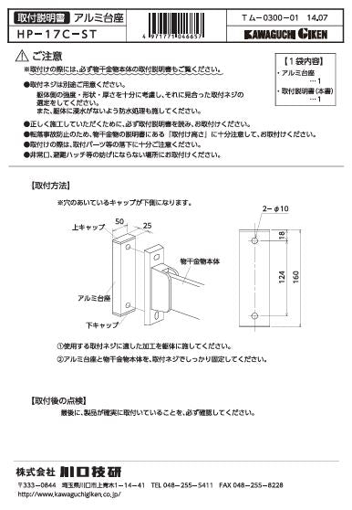 川口技研　腰壁用ホスクリーン　腰壁用取付パーツ　HP-17C-ST
