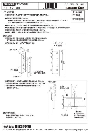 川口技研　腰壁用ホスクリーン上下式　LP型取付パーツ　HP-17-DB