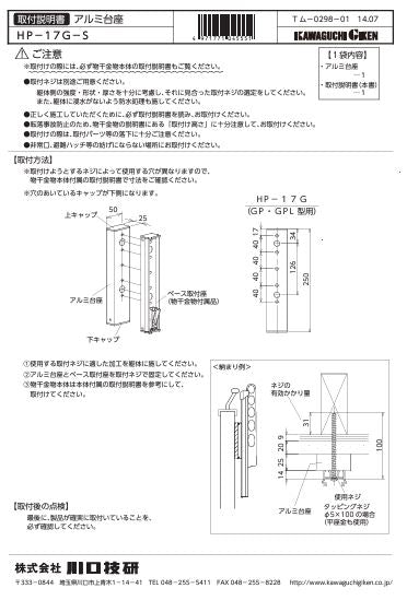 川口技研　腰壁用ホスクリーン上下式　GP型取付パーツ　HP-17G-S