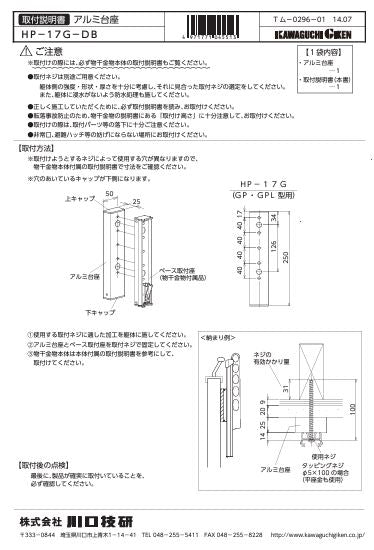 川口技研　腰壁用ホスクリーン上下式　GP型取付パーツ　HP-17G-DB