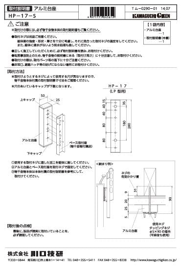 川口技研　腰壁用ホスクリーン上下式　LP型取付パーツ　HP-17-S