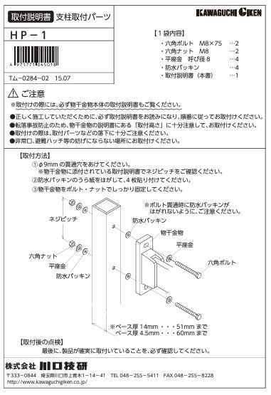 川口技研　腰壁用ホスクリーン　腰壁用取付パーツ　HP-1