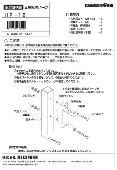川口技研　腰壁用ホスクリーン　腰壁用取付パーツ　HP-1B