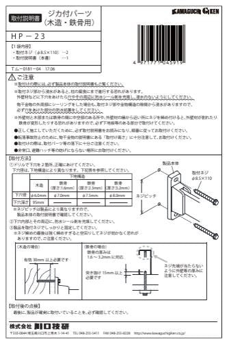 川口技研　腰壁用ホスクリーン　腰壁用取付パーツ　HP-23