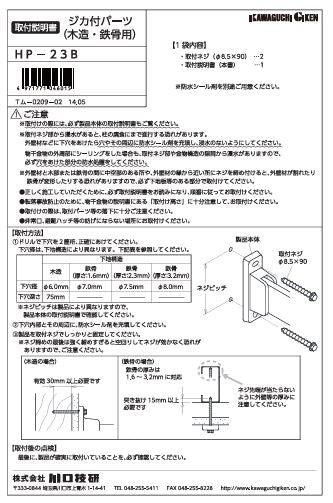 川口技研　腰壁用ホスクリーン　腰壁用取付パーツ　HP-23B