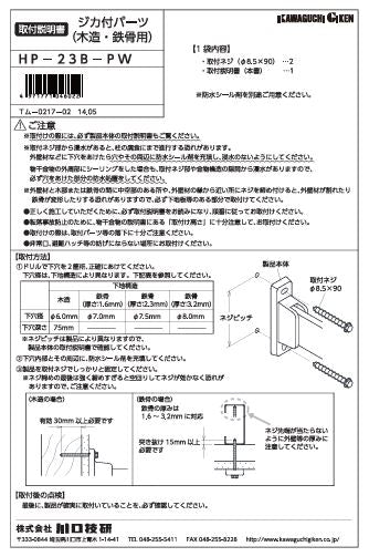 川口技研　腰壁用ホスクリーン　腰壁用取付パーツ　HP-23B-PW