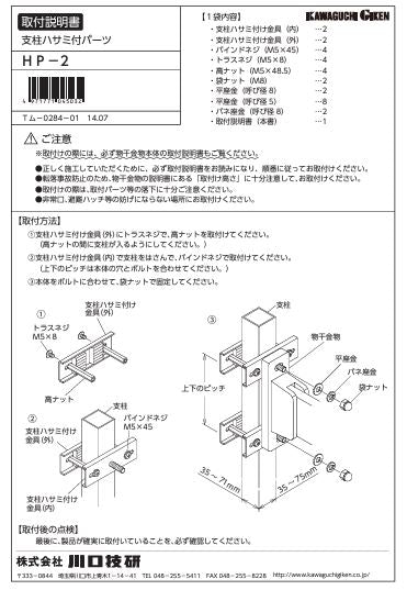 川口技研　腰壁用ホスクリーン　腰壁用取付パーツ　HP-2