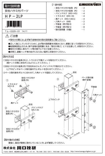 川口技研　腰壁用ホスクリーン上下式　LP型取付パーツ　HP-2LP