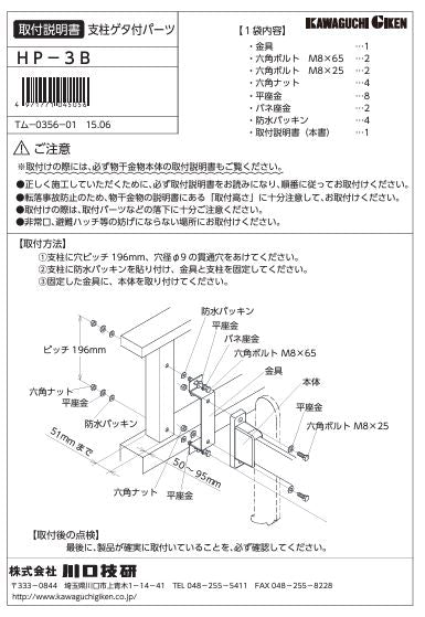 川口技研　腰壁用ホスクリーン　腰壁用取付パーツ　HP-3B