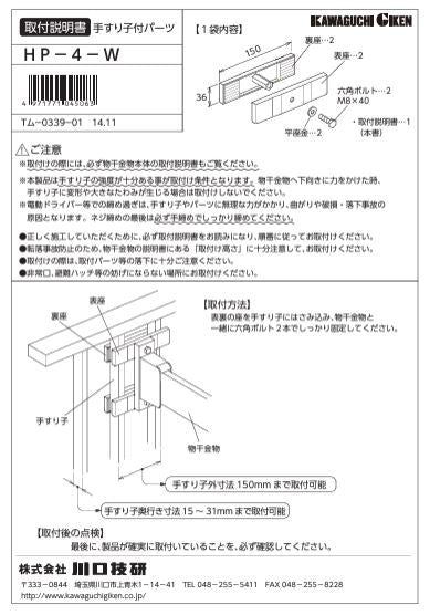 川口技研　腰壁用ホスクリーン　腰壁用取付パーツ　HP-4-W
