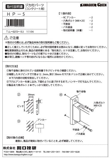 川口技研　腰壁用ホスクリーン　腰壁用取付パーツ　HP-5