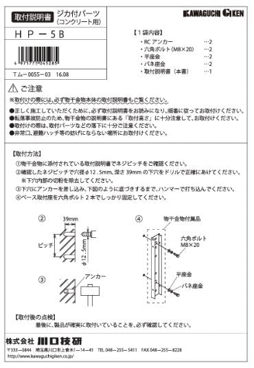 川口技研　腰壁用ホスクリーン上下式　LP型取付パーツ　HP-5B
