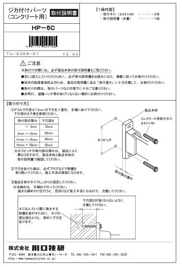 川口技研　腰壁用ホスクリーン　腰壁用取付パーツ　HP-5C