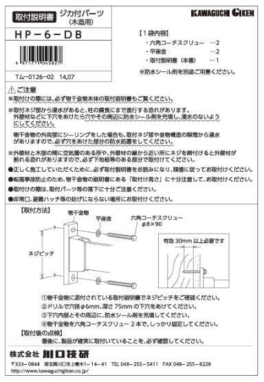 川口技研　腰壁用ホスクリーン　腰壁用取付パーツ　HP-6-DB