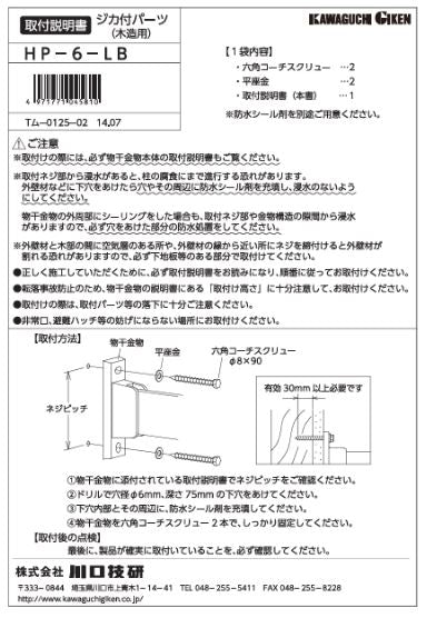 川口技研　腰壁用ホスクリーン　腰壁用取付パーツ　HP-6-LB