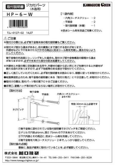 川口技研　腰壁用ホスクリーン　腰壁用取付パーツ　HP-6-W
