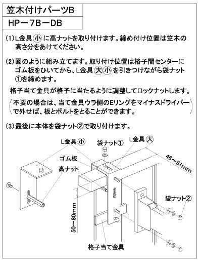 川口技研　腰壁用ホスクリーン　腰壁用取付パーツ　HP-7B-DB