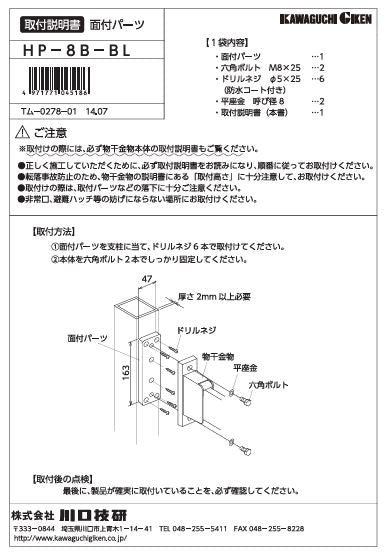 川口技研　腰壁用ホスクリーン　腰壁用取付パーツ　HP-8B-BL