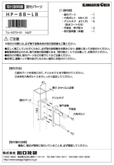 川口技研　腰壁用ホスクリーン　腰壁用取付パーツ　HP-8B-LB