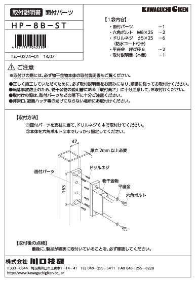 川口技研　腰壁用ホスクリーン　腰壁用取付パーツ　HP-8B-ST