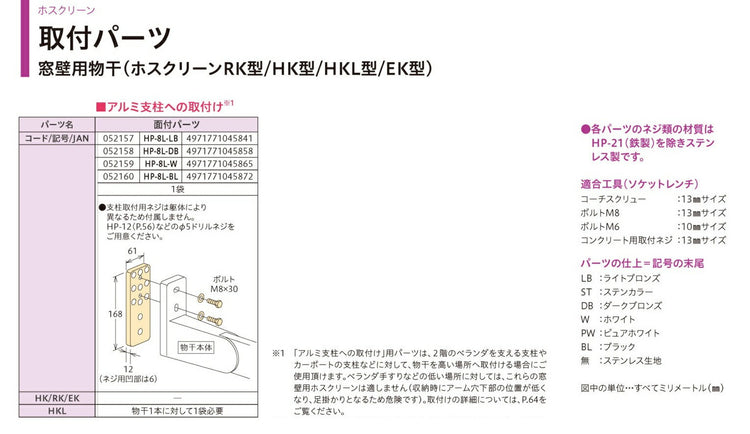 川口技研　窓壁用ホスクリーン　取付パーツ　HP-8L-BL