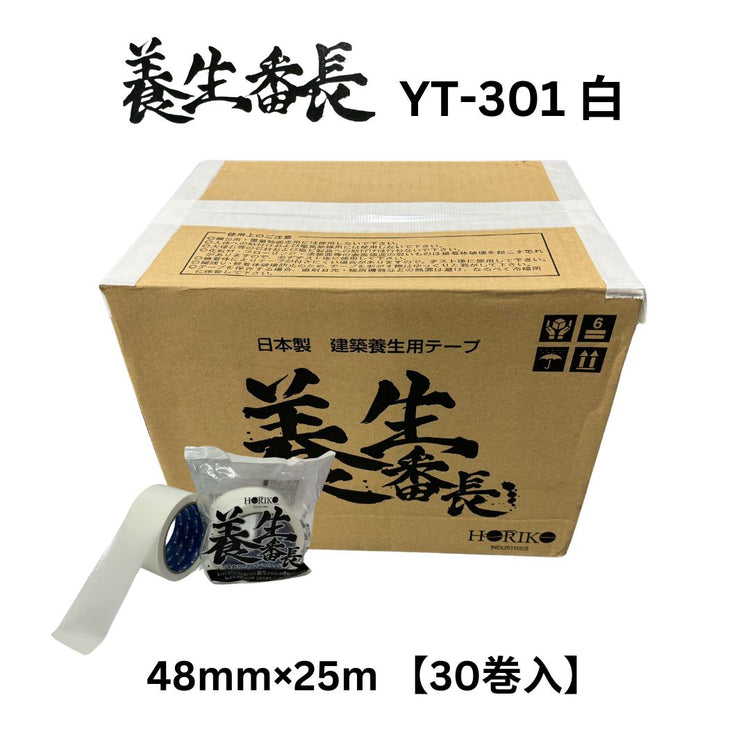 ホリコー 養生番長 白 YT-301 48mm×25m （30巻入）