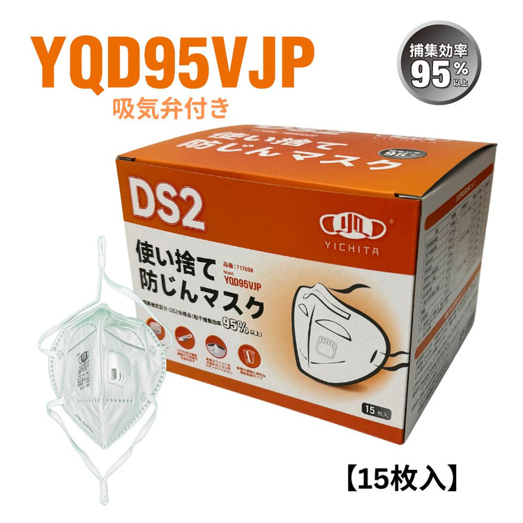 使い捨て防じんマスク　DS2　吸気弁付き　YQD95VJP　（15枚入）