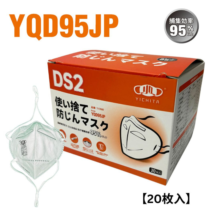 使い捨て防じんマスク　DS2　YQD95JP（20枚入）