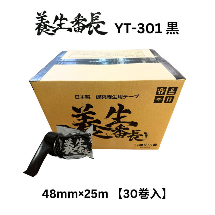 ホリコー 養生番長 黒 YT-301 48mm×25m （30巻入）