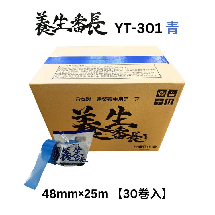 ホリコー 養生番長 青 YT-301 48mm×25m （30巻入）